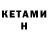Кетамин VHQ Pu Mi