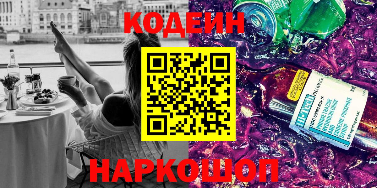 Кодеин напиток Lean (лин)  Вход с VPN  Бахчисарай 